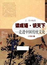 读成语·识天下  走进中国传统文化  心情篇  2