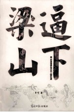 逼下梁山  梁山泊情报头子<em>羊</em>二回忆录