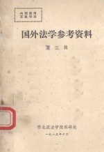 国外法学参考资料  第<em>3</em>辑
