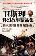 <em>卫<em>斯理</em></em>科幻故事精品集