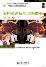 实用英语技能训练教程  上  第2版
