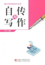 青少年实用写作丛书  自传与写作