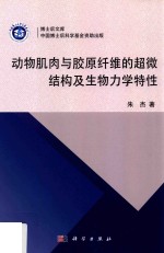 动物肌肉<em>与</em>胶原纤维的超微结构及<em>生物</em><em>力学</em>特性