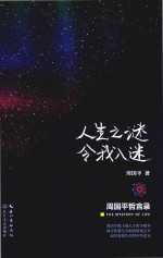 人生之谜令我入迷  周<em>国平</em>哲言录