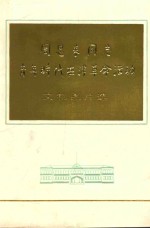 周恩来同志青<em>年</em>时代在津<em>革命</em>活动  <em>文物</em>图片选