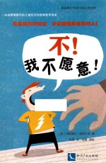 不！<em>我<em>不愿</em></em>意！