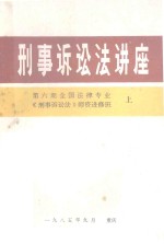 <em><em>刑事</em><em>诉讼</em></em>法讲座  上