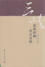 三峡夏商时期考<em>古文</em>化