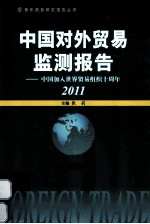 中国对外贸易监测报告  中国加入<em>世界</em>贸易组织十周年  2011