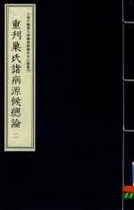重刊巢氏诸病源候总论  2