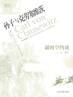 咖啡与茶  超时空约谈  孙子与克劳塞维茨