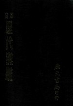 史料六编  历代党鉴