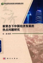 <em>新</em>常态下中国经济发展的热点问题研究