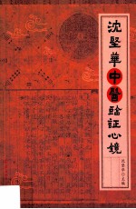 沈坚华中医<em>临证</em>心镜