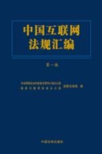 中国互联网<em>法规</em><em>汇编</em>  第1版
