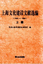<em>上</em>海<em>文化</em>建设文献选编  1949-1966  <em>上</em>