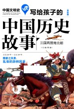 写给孩子的中国历史故事  <em>三国</em>两晋南北朝