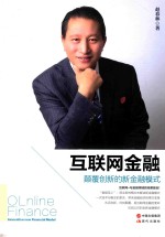互联网金融  颠覆创新的新金融模式