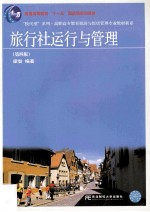旅行社运行与管理  第4版