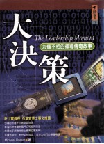 大决策  九个不朽的领导传奇故事