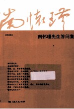 <em>南</em><em>怀瑾</em>先生答问集