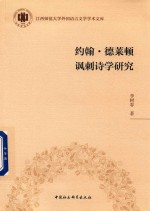 约翰·德莱顿讽刺<em>诗学</em>研究