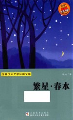 世界少年文学经典文库  繁星·春水