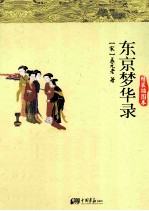 东京梦华录  精装插图本