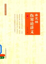 <em>李</em><em>克绍</em>伤寒论讲义  <em>李</em><em>克绍</em>医学全集  第2版