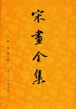 宋画<em>全集</em>  <em>第</em><em>1</em>卷  <em>第</em>7<em>册</em>
