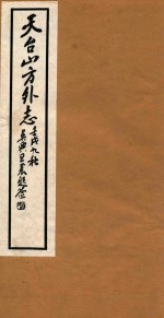 天台山方外志  12