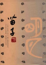 当代书法家精品集  <em>苗子</em>