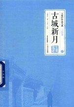 <em>王<em>度庐</em></em>作品大系  言情卷  古城新月  中
