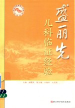 名老中医师承工作室系列丛书  盛丽<em>先</em>儿科临证经验