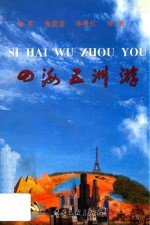 四海五洲游