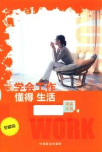 学会工作  懂得生活