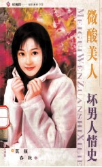 微酸美人  坏男人情史