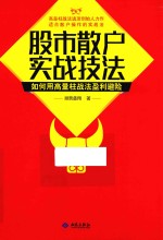 股市散户实战<em>技法</em>