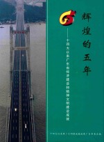 辉煌的五年  十四大以来广东省经济建设和精神文明建设成就