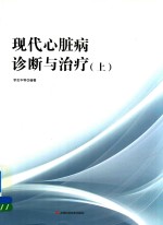 现代心脏病诊断与治疗  上