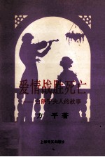 爱情战胜<em>死亡</em>  白朗宁夫人<em>的</em>故事