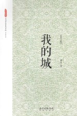 我<em>的城</em>  散文集