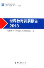 世界教育发展报告  2013版