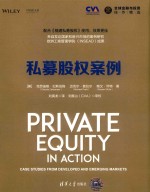 全球<em>金融</em>与<em>投资</em>佳作精选  私募股权案例