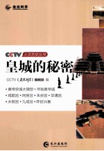 CCTV人文历史丛书  皇城的秘密