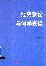 经典<em>新</em>诠与词学表微