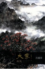 大家画风·当代国画大家教学研究  方楚乔
