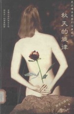 秋天<em>的</em><em>旋律</em>
