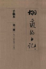 <em>胡适</em>的日记  手稿本  第3册  1922年5月-10月