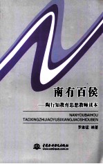 南有百侯  <em>陶<em>行知</em></em><em>教育</em><em>思想</em>教师读本